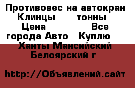 Противовес на автокран Клинцы, 1,5 тонны › Цена ­ 100 000 - Все города Авто » Куплю   . Ханты-Мансийский,Белоярский г.